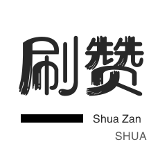 绿洲业务-秒刷-咸鱼刷粉-微博刷粉